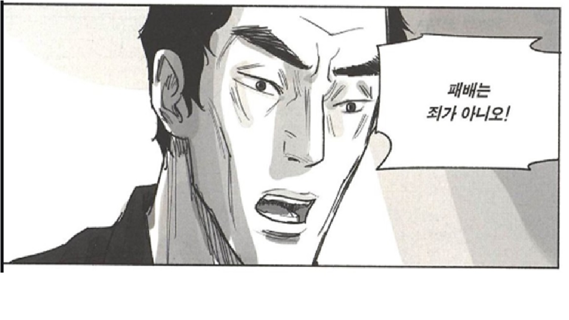 최규석 작가의 웹툰 송곳의 한 장면